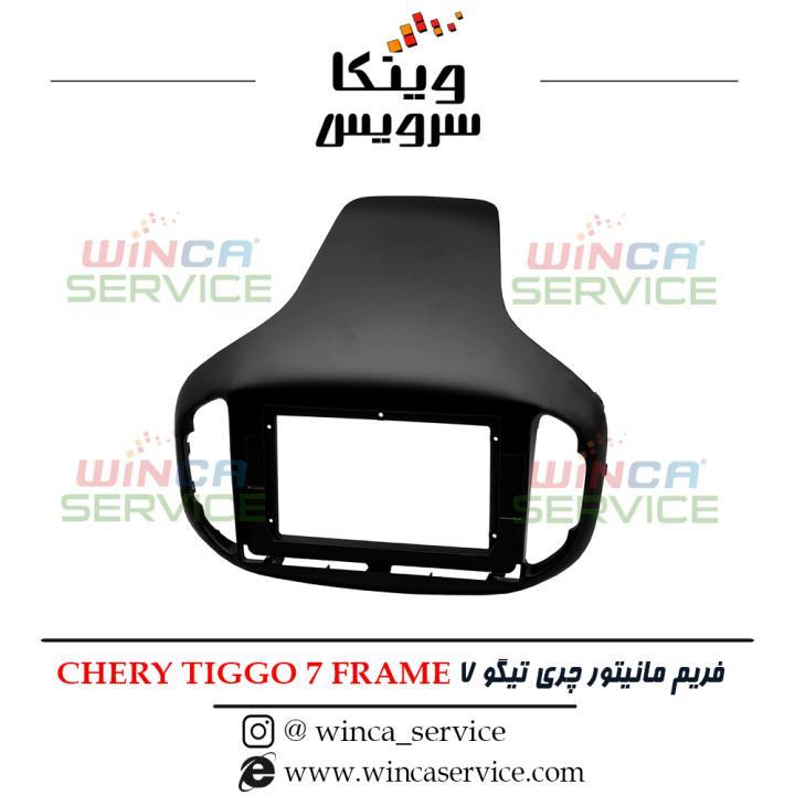 قاب مانیتور فابریک اندروید چری تیگو 7 CHERY Tigo